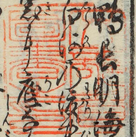 文部省図書之印