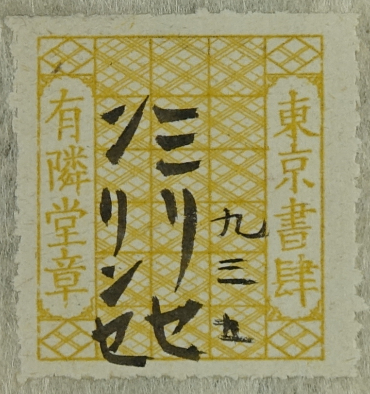 東京書肆有隣堂章