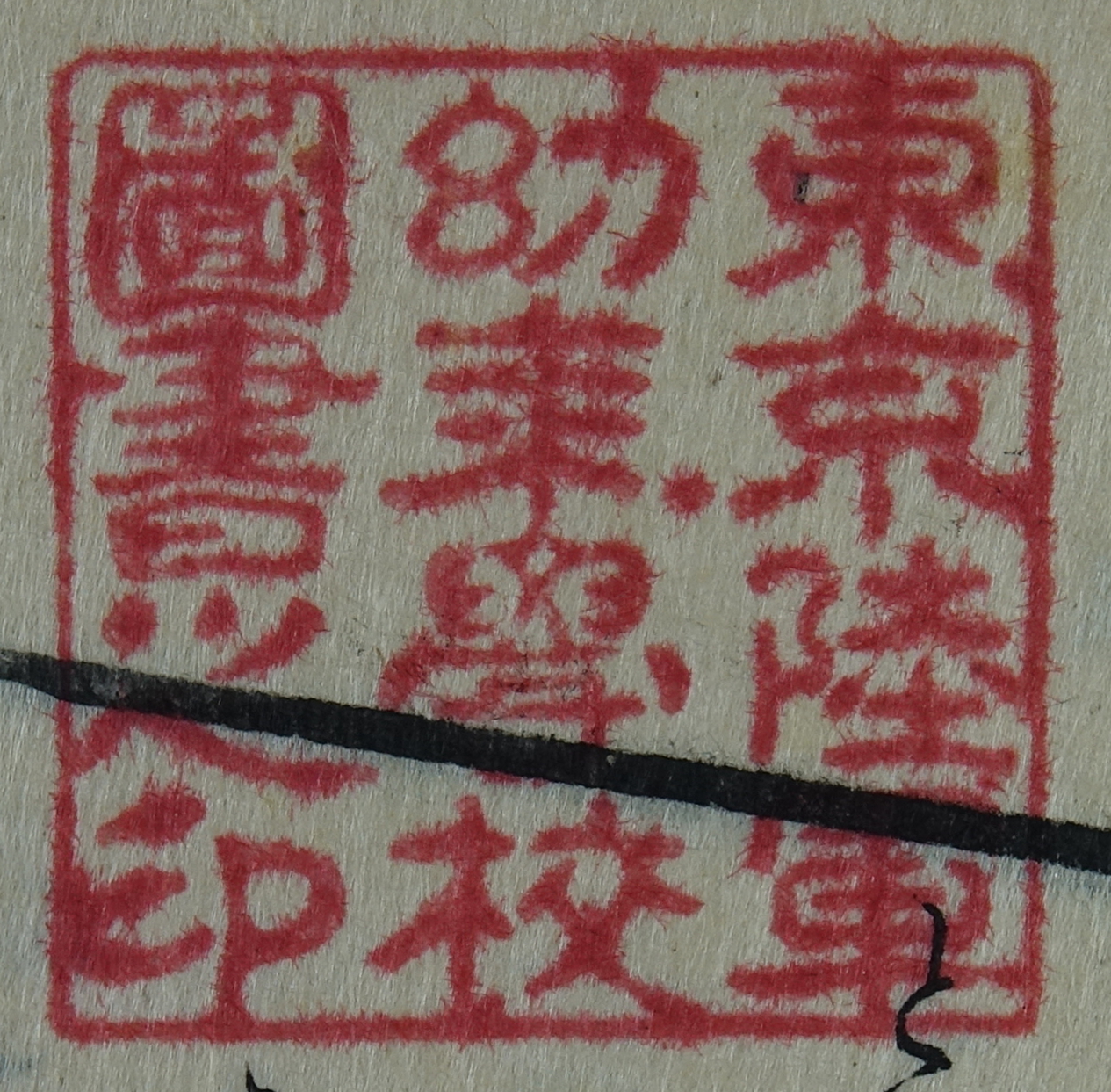 東京陸軍幼年学校図書之印