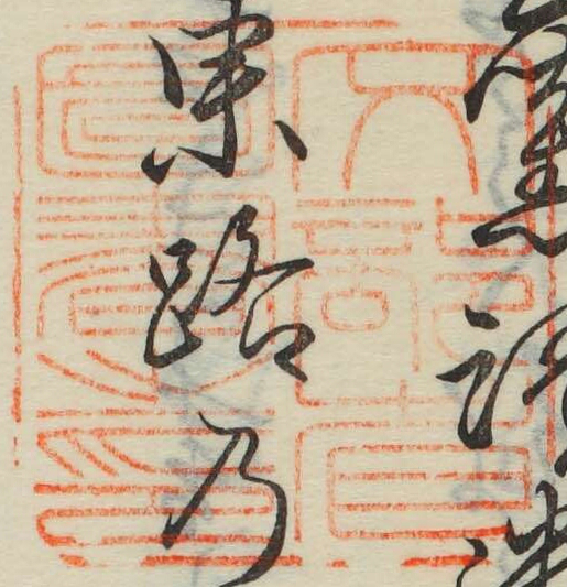 文部省図書之印