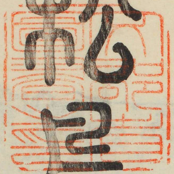 文部省図書之印