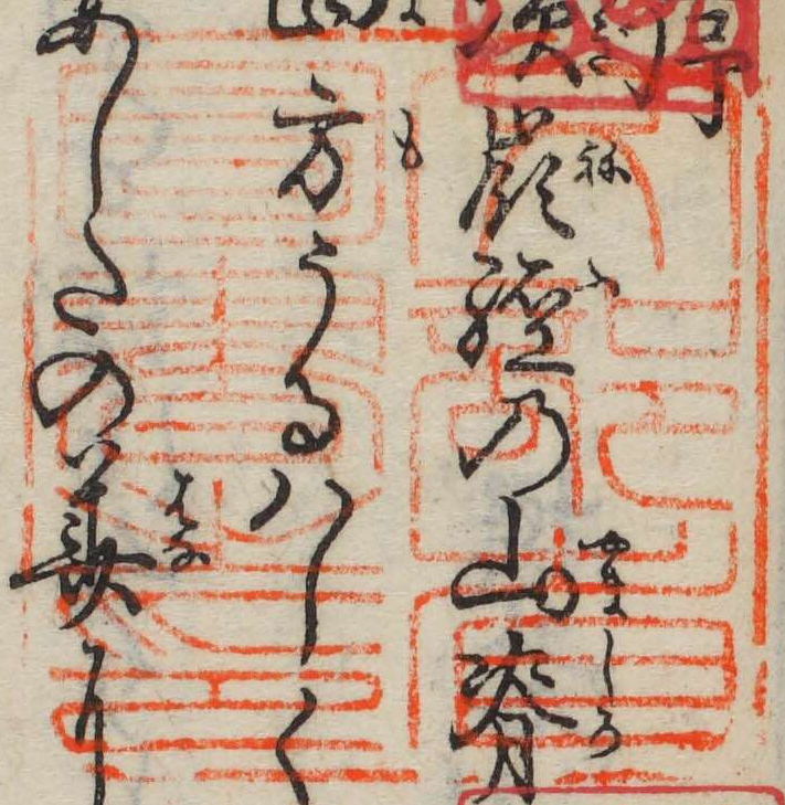 文部省図書之印