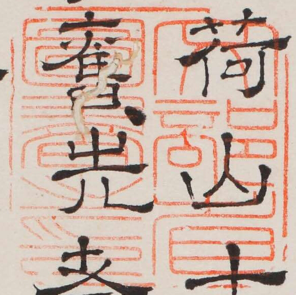 文部省図書之印