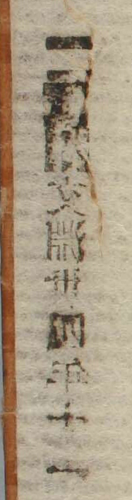 文淵卅四年十一