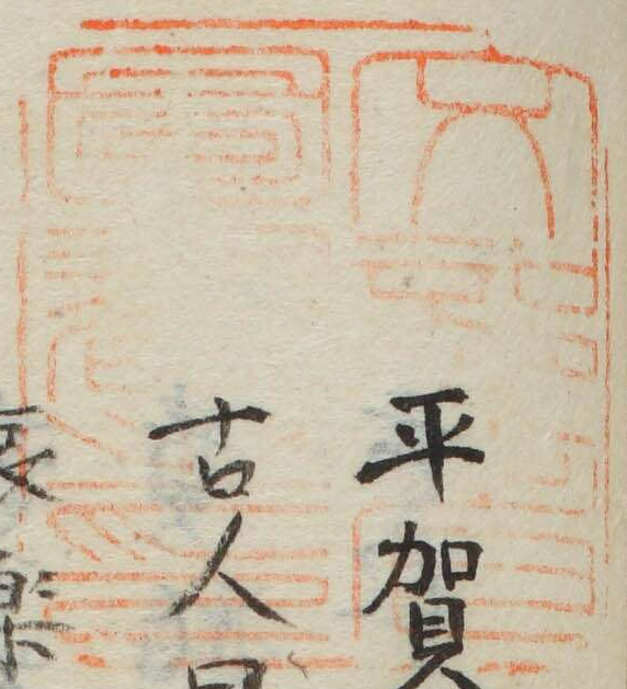 文部省図書之印