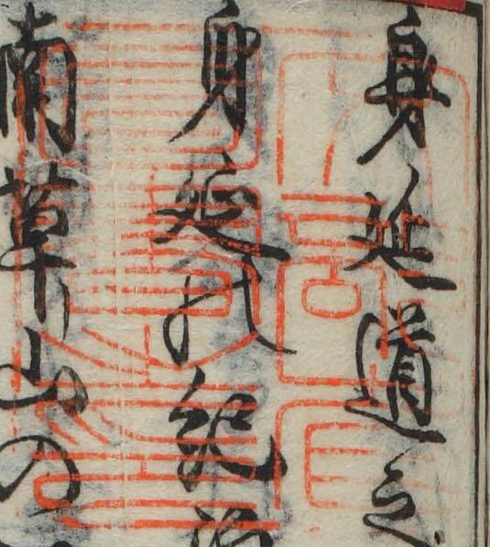 文部省図書之印