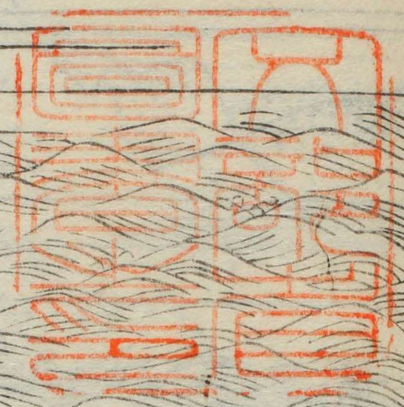 文部省図書之印