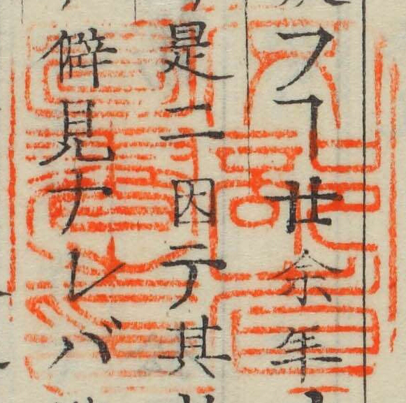 文部省図書之印