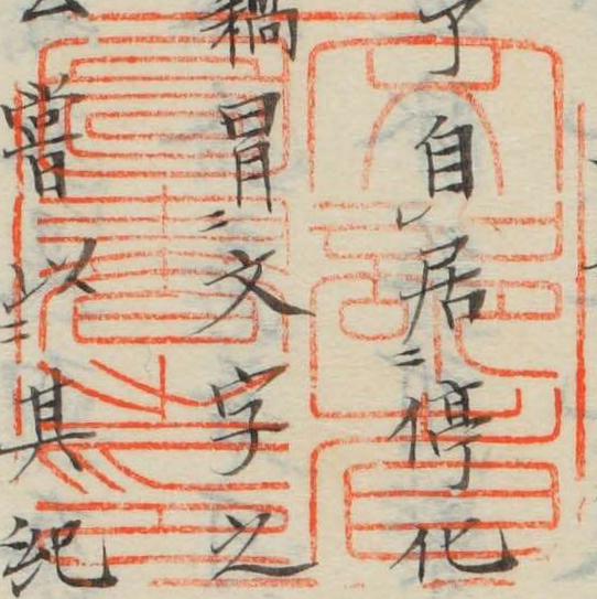 文部省図書之印