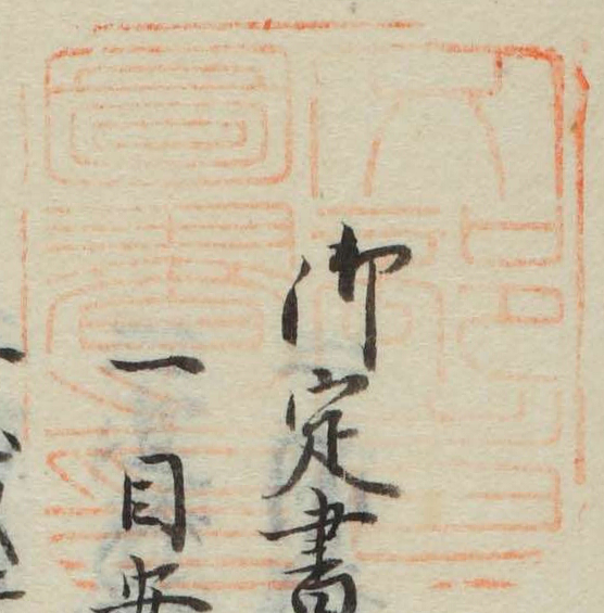 文部省図書之印