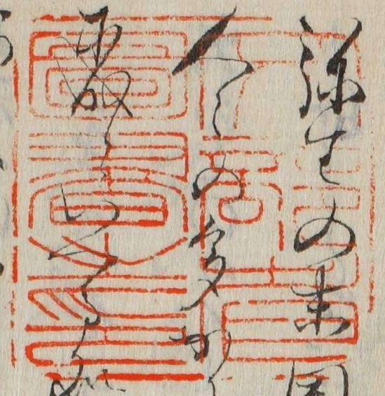 文部省図書之印