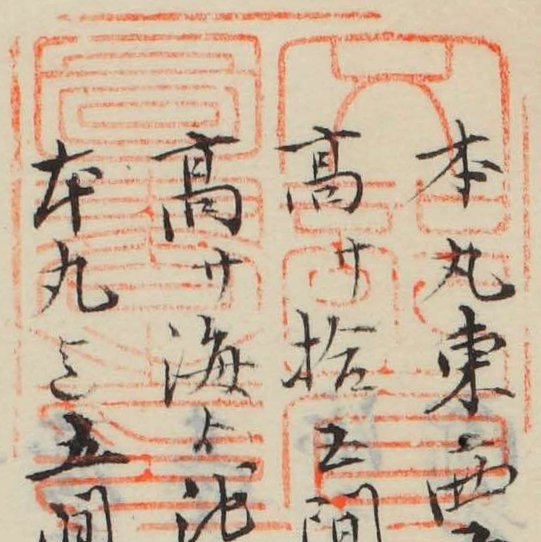 文部省図書之印