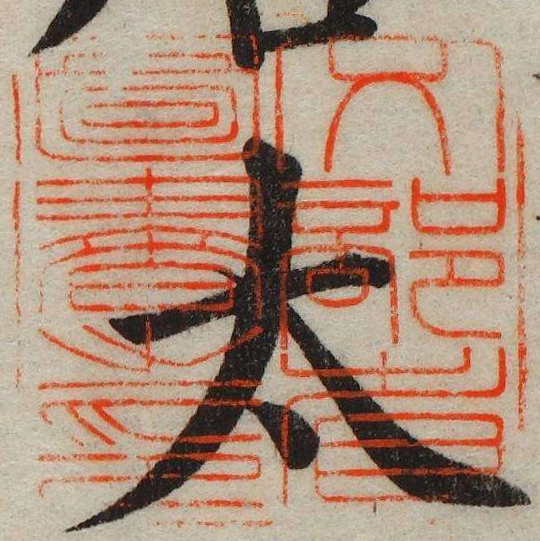 文部省図書之印