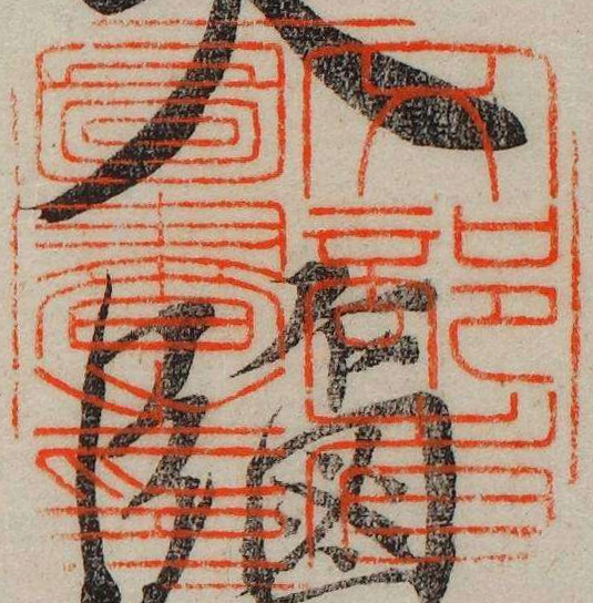 文部省図書之印