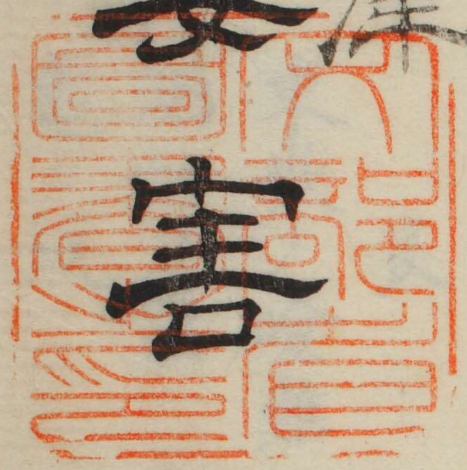 文部省図書之印