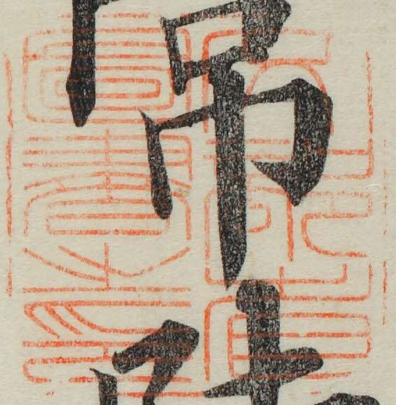 文部省図書之印