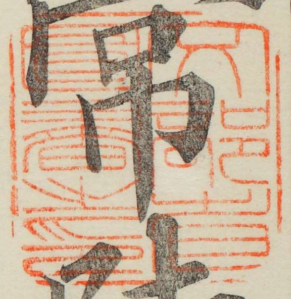 文部省図書之印