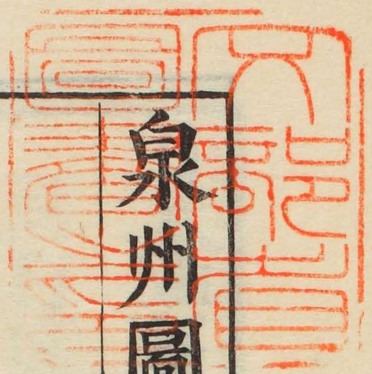 文部省図書之印