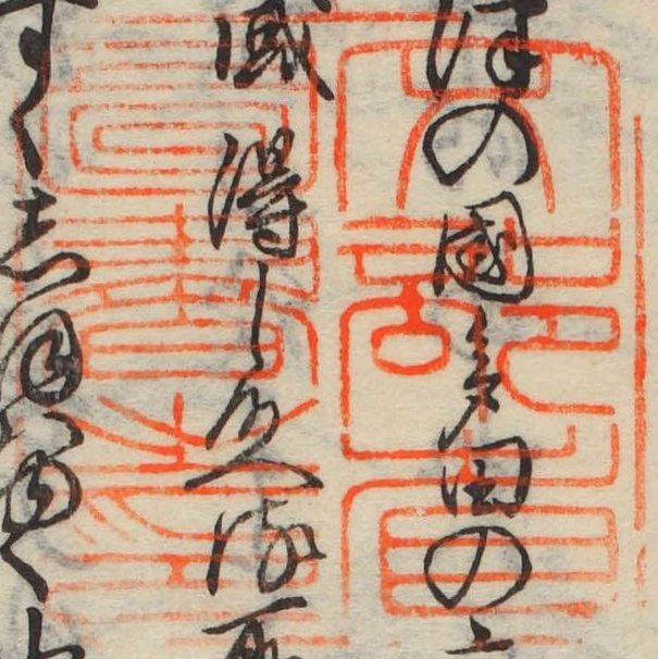 文部省図書之印