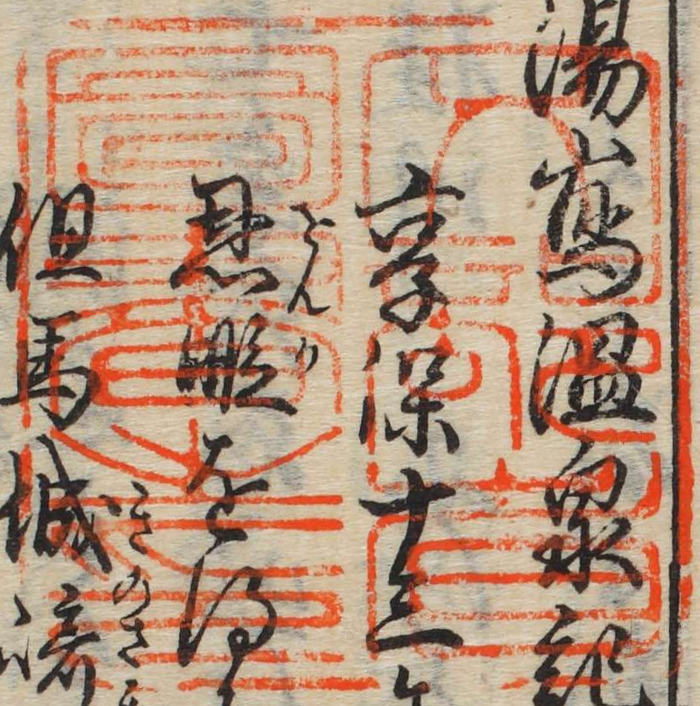 文部省図書之印