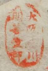 大阪中川明善堂印