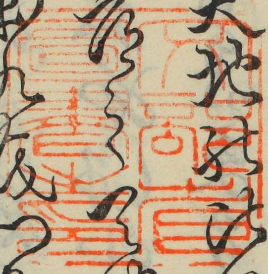 文部省図書之印