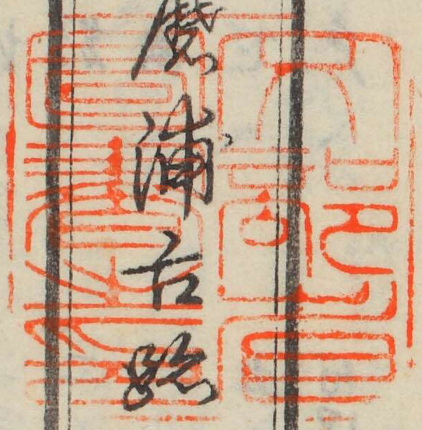 文部省図書之印