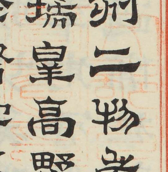 文部省図書之印