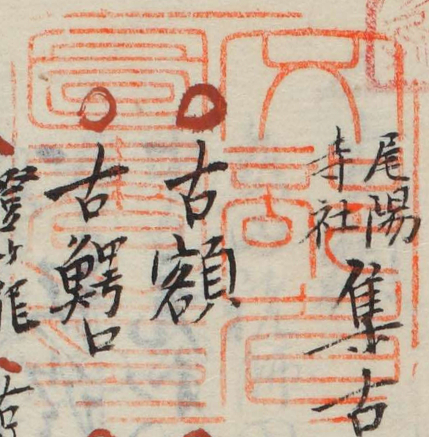 文部省図書之印