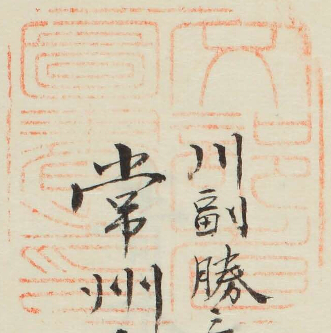 文部省図書之印