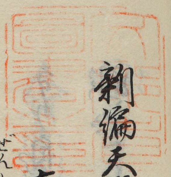 文部省図書之印