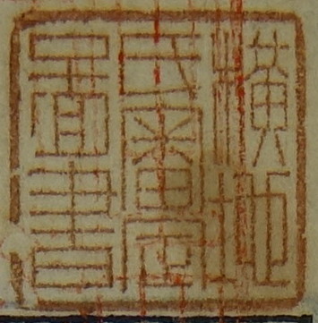 横地氏審定図書