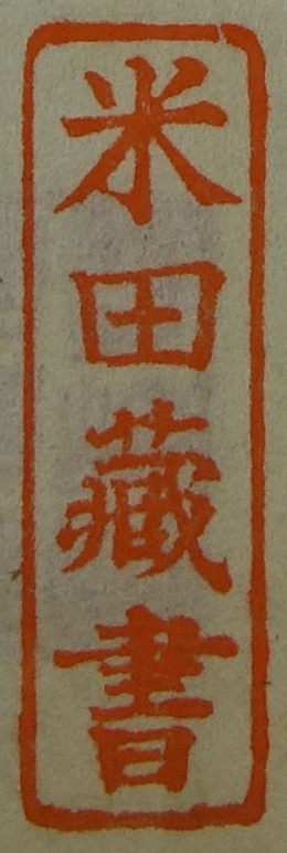 米田蔵書
