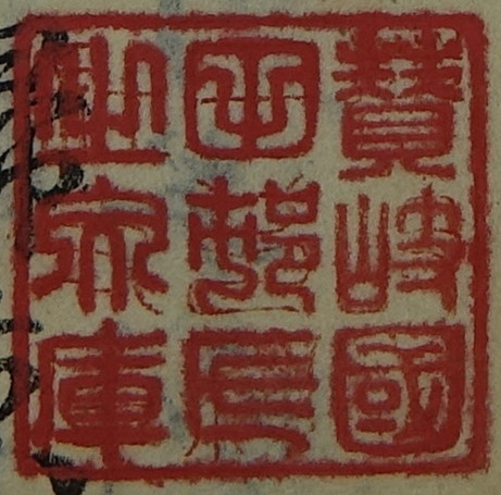 賛岐国田村氏之文庫