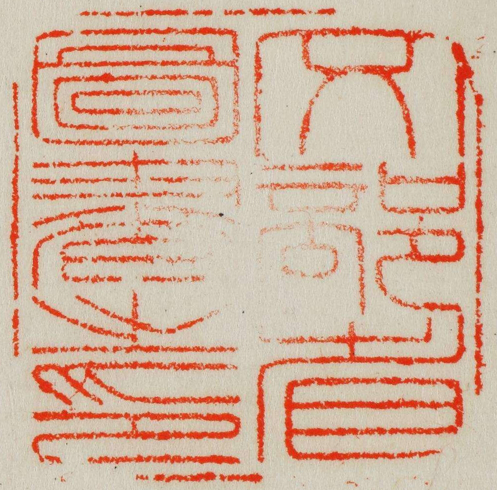 文部省図書之印