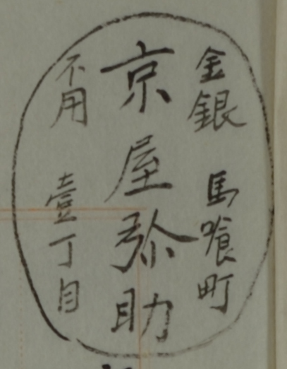 金銀不用馬喰町壱丁目京屋弥助