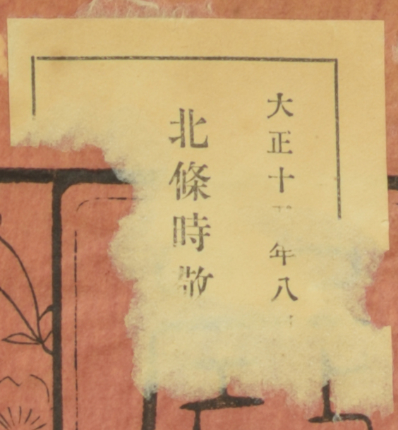 大正十五年八月□北条時政