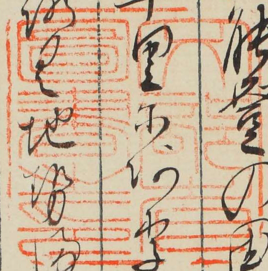 文部省図書之印