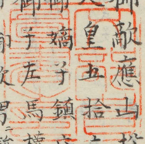 文部省図書之印