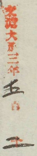 文淵大正三年百十