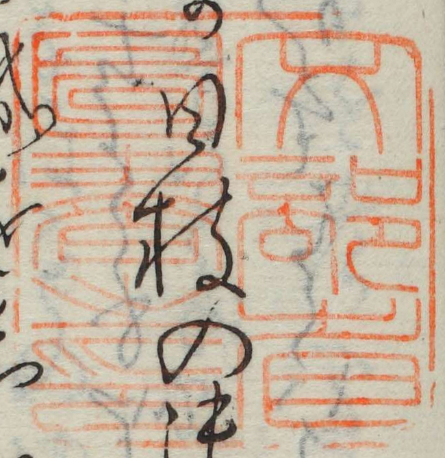 文部省図書之印