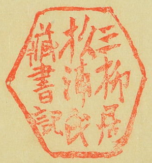三柳居杦浦氏蔵書記