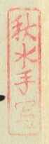 秋水手写