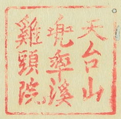 天台山兜率渓鶏頭院