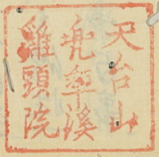 天台山兜率渓鶏頭院