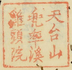 天台山兜率渓鶏頭院