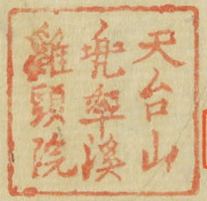 天台山兜率渓鶏頭院