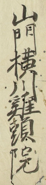 (山門横川鶏頭院)