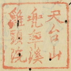 天台山兜率渓鶏頭院