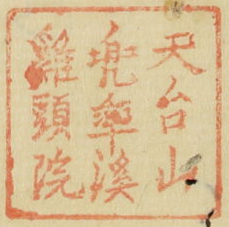 天台山兜率渓鶏頭院